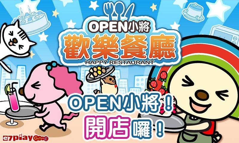 OPEN小將 歡樂餐廳截图1