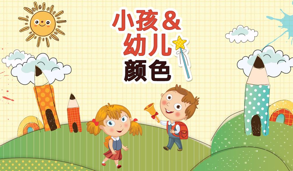 幼儿和学龄前儿童的颜色截图1