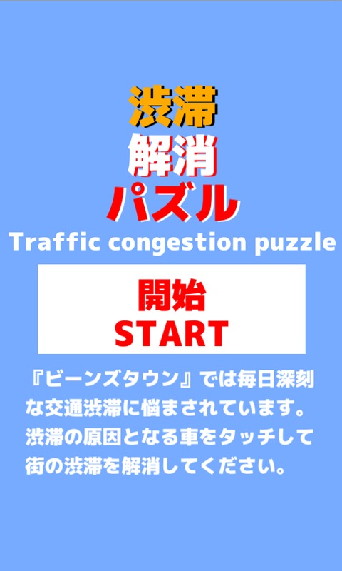 Traffic Congestion Puzzle截图2