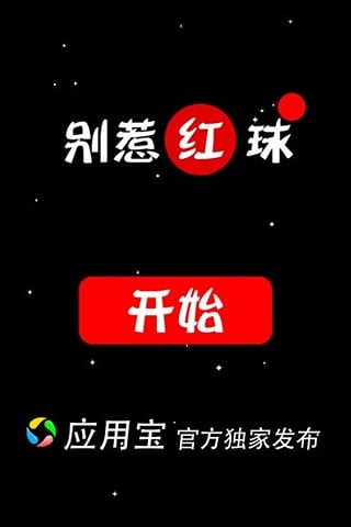 别惹红球截图2