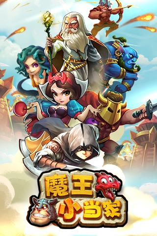 魔王小当家截图1