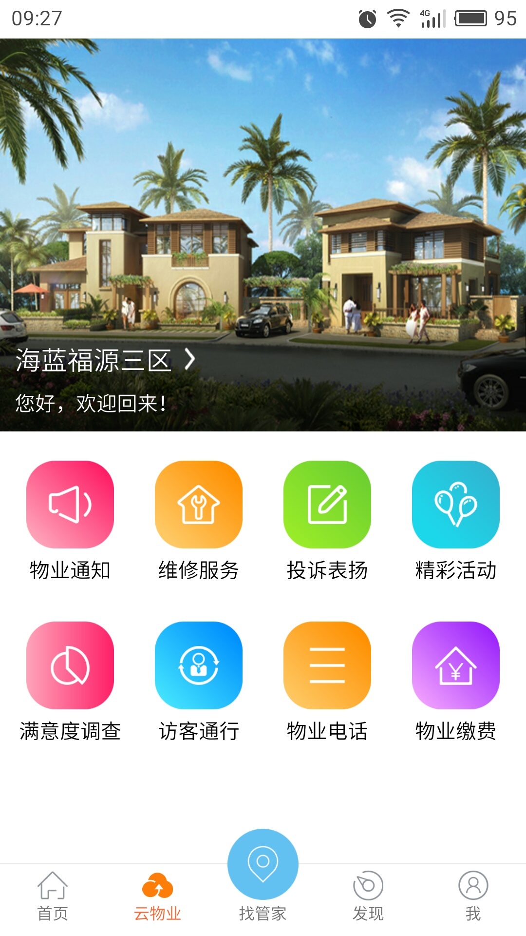 鲁能智管家截图1