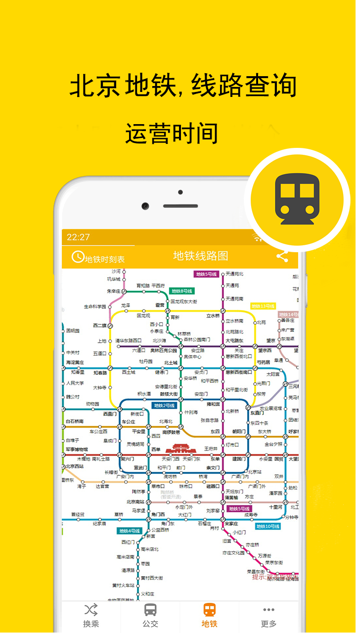 北京实时公交地铁截图2