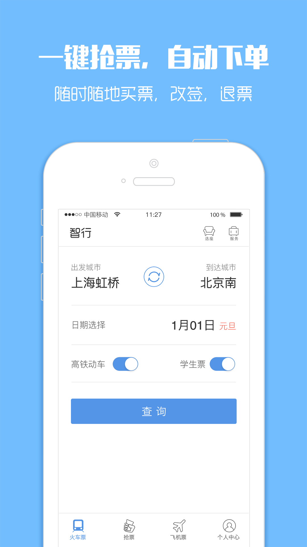 智行火车票v6.0.0截图1