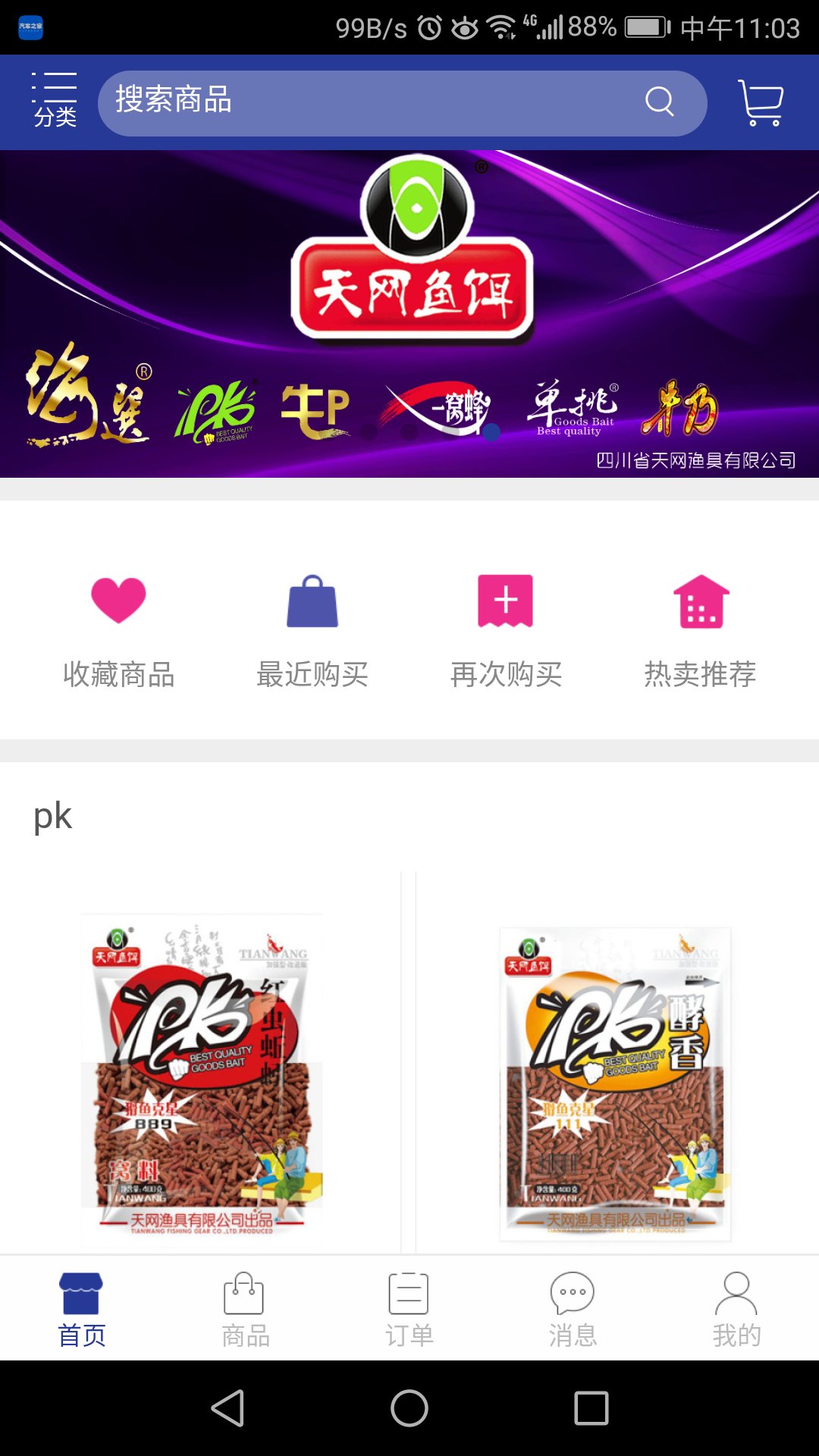 天网鱼饵截图3