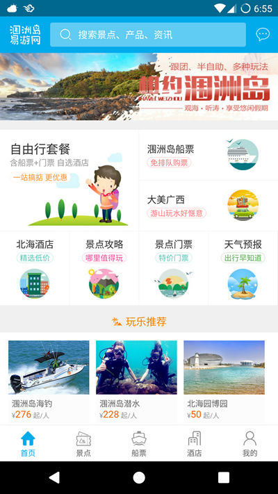 涠洲岛易游网截图2