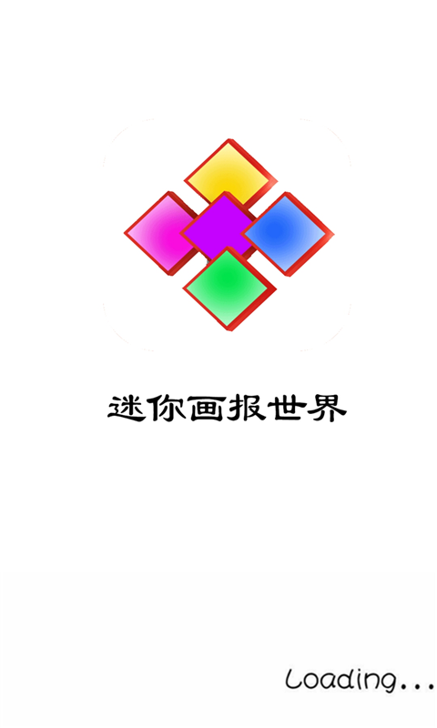 迷你画报世界截图1