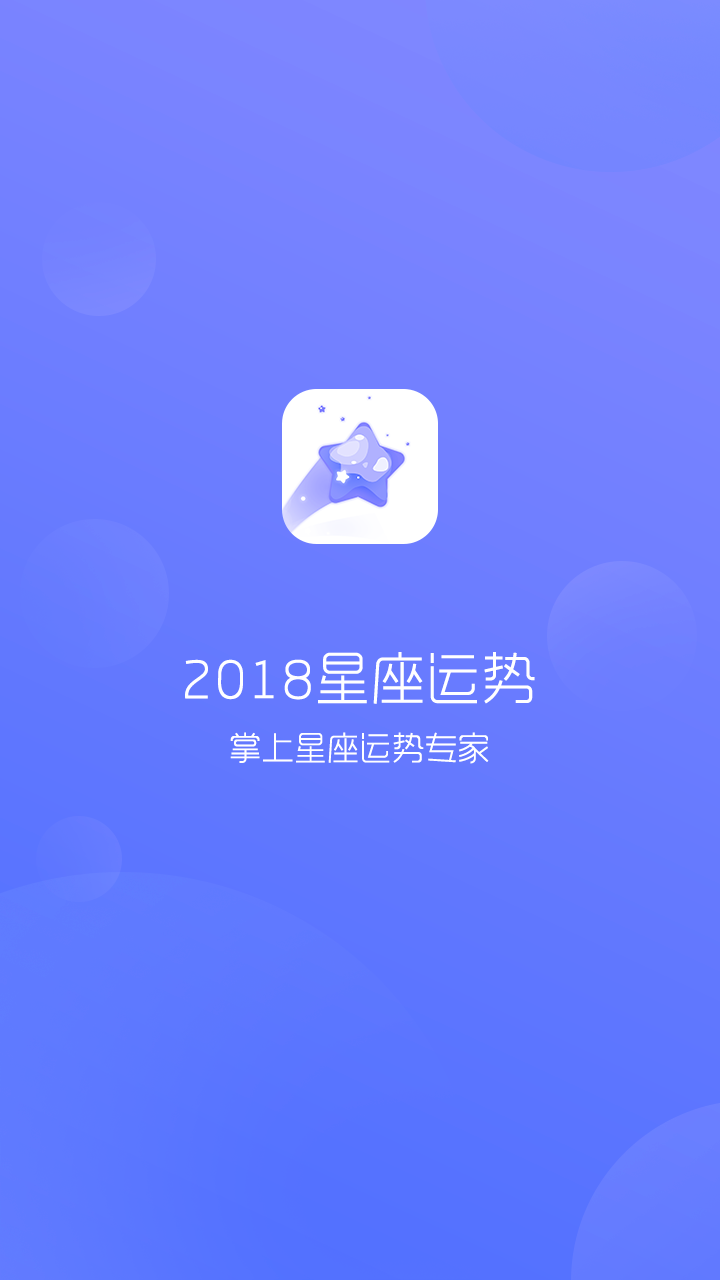 2018星座运势截图4