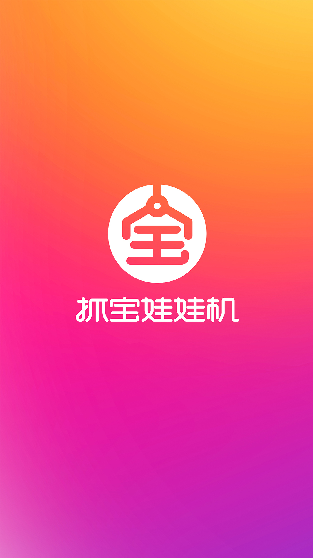 抓宝抓娃娃机截图1