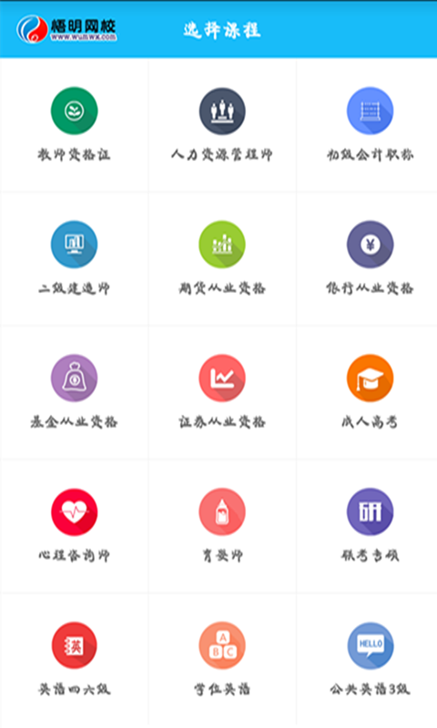 悟明网校截图4