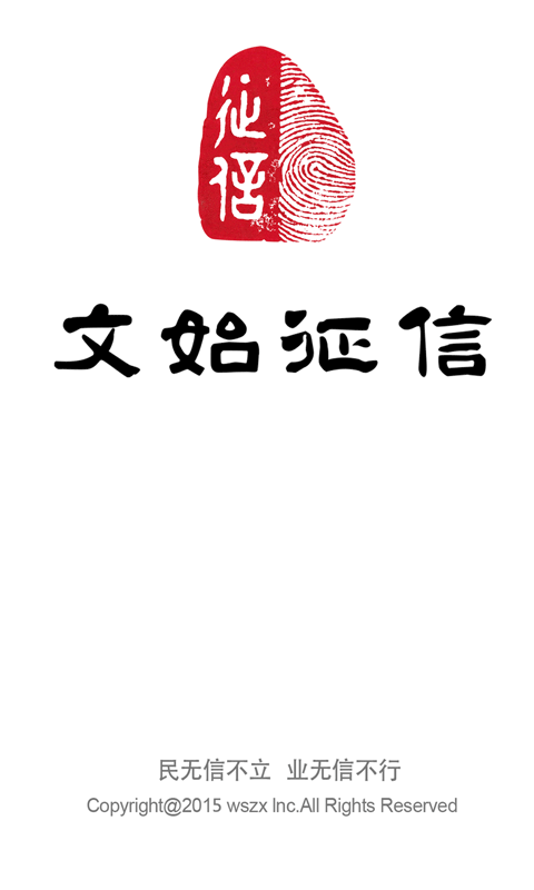 文始征信截图1