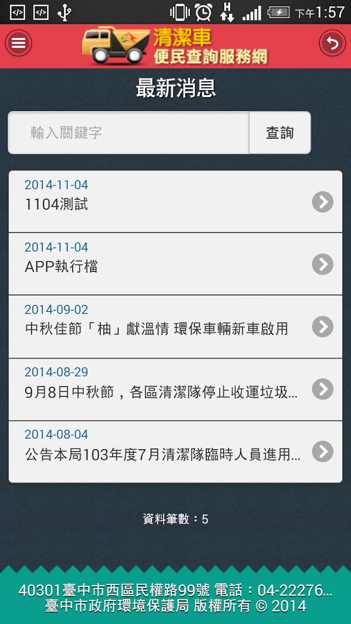 台中市清洁车便民查询APP截图1