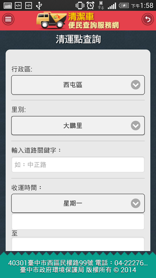 台中市清洁车便民查询APP截图2