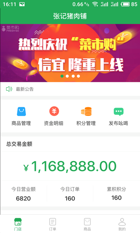 聚兴农商户端截图1