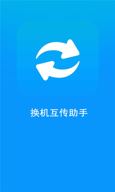 换机互传助手截图1