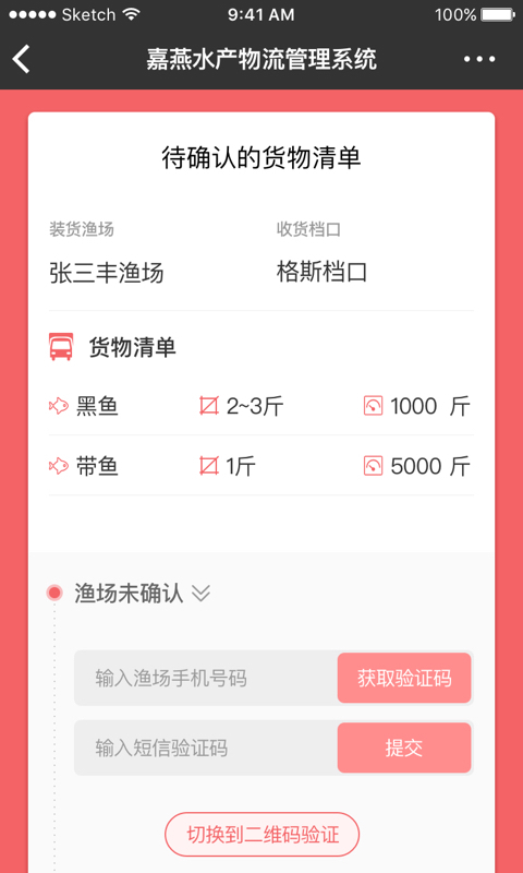 嘉燕水产物流截图4