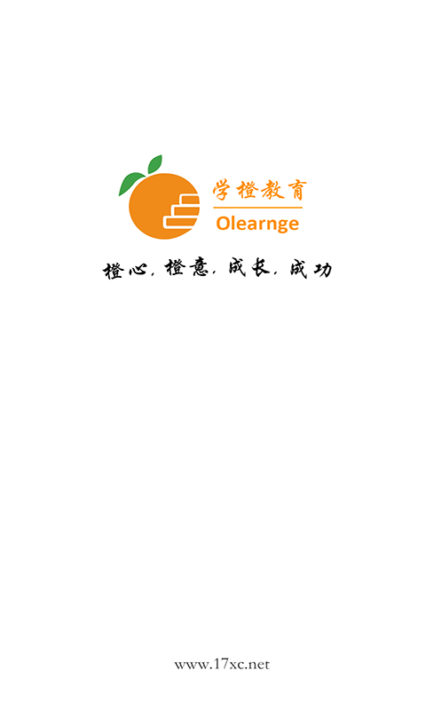 学橙教育截图1