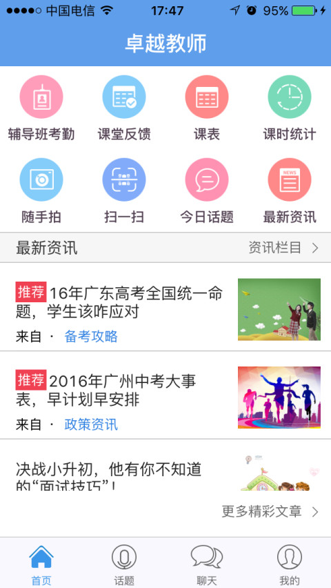 卓越教师截图1
