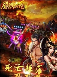 魔道戮仙记截图4