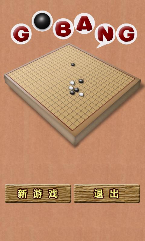 五子棋(Gobang)截图4