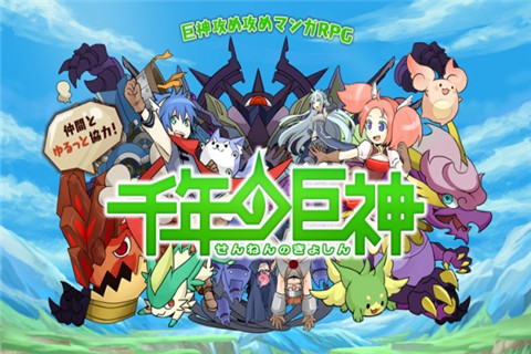千年的巨神截图1