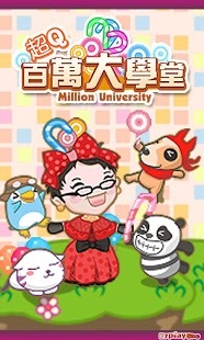 超Q百万大学堂截图1