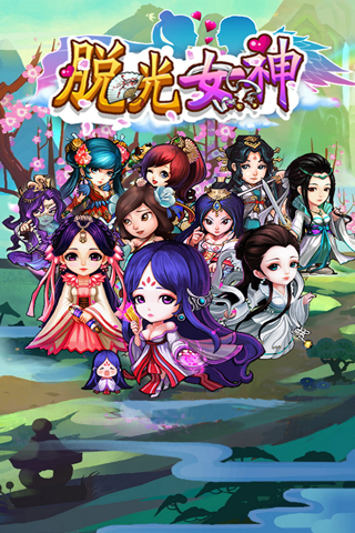 脱光女神OL截图1