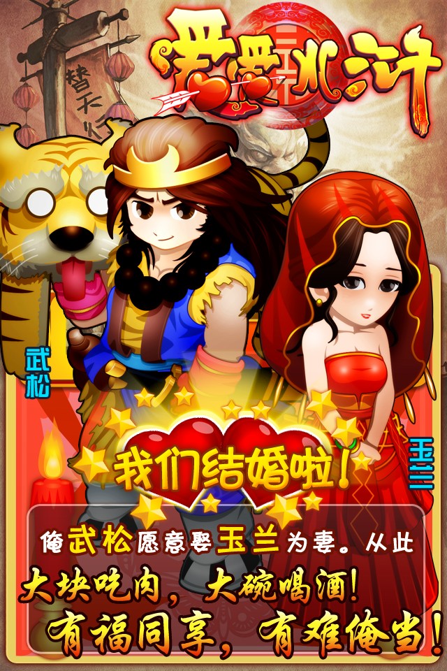 爱爱水浒截图4