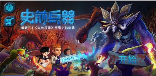 史前兵器截图1