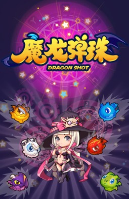 魔龙弹珠截图3