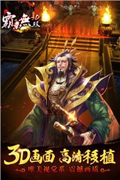霸业无双3D截图1