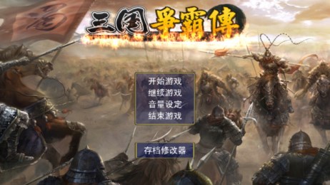 三国争霸传截图1
