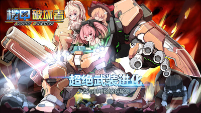 机甲破坏者截图2