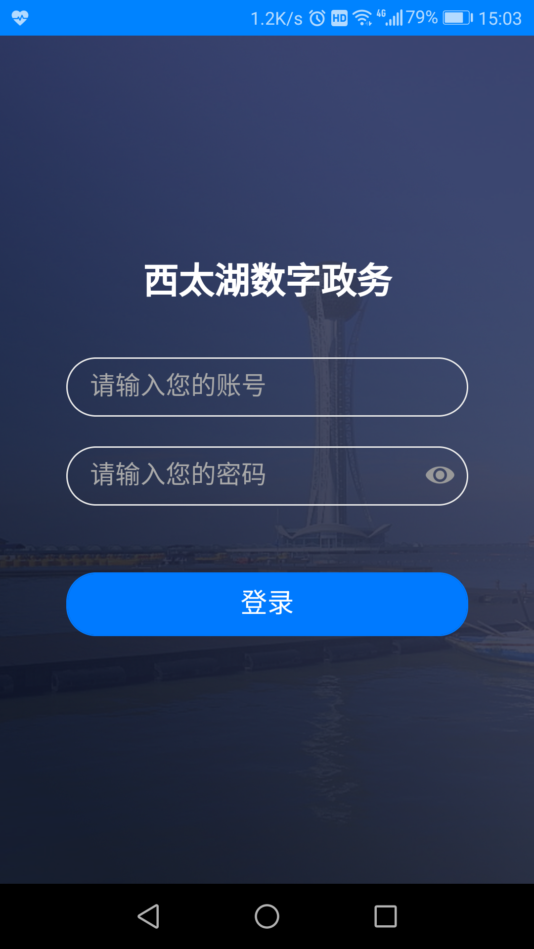 西太湖数字政务截图1