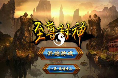 至尊封神榜截图5