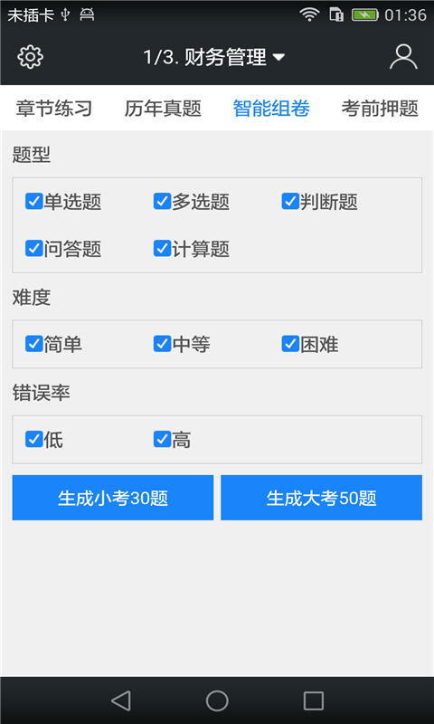 中级会计职称考试题库截图4