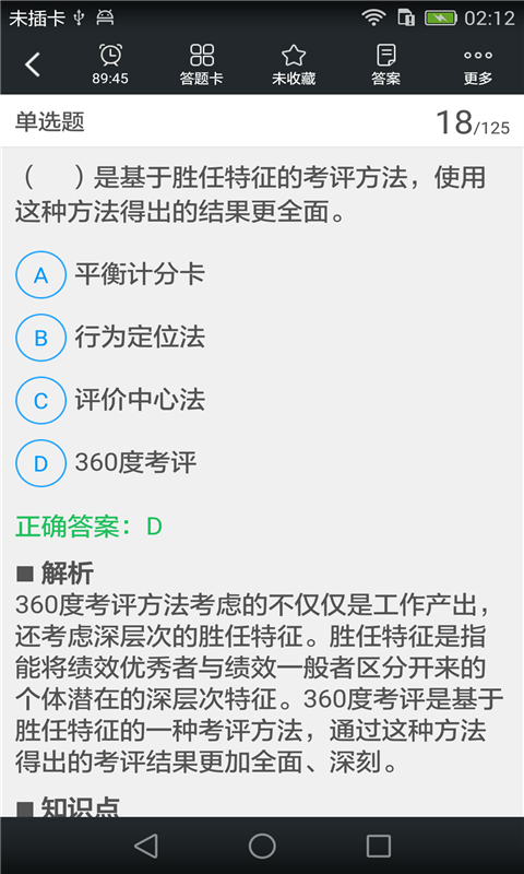 人力资源管理师二级考试题库截图3