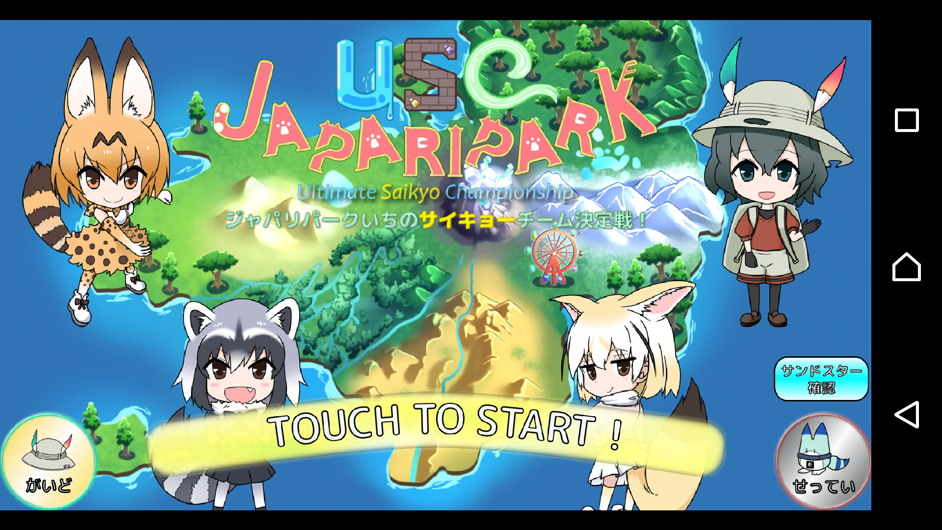 USC JAPARIPARK (けものフレンズ二次創作RPG)截图1