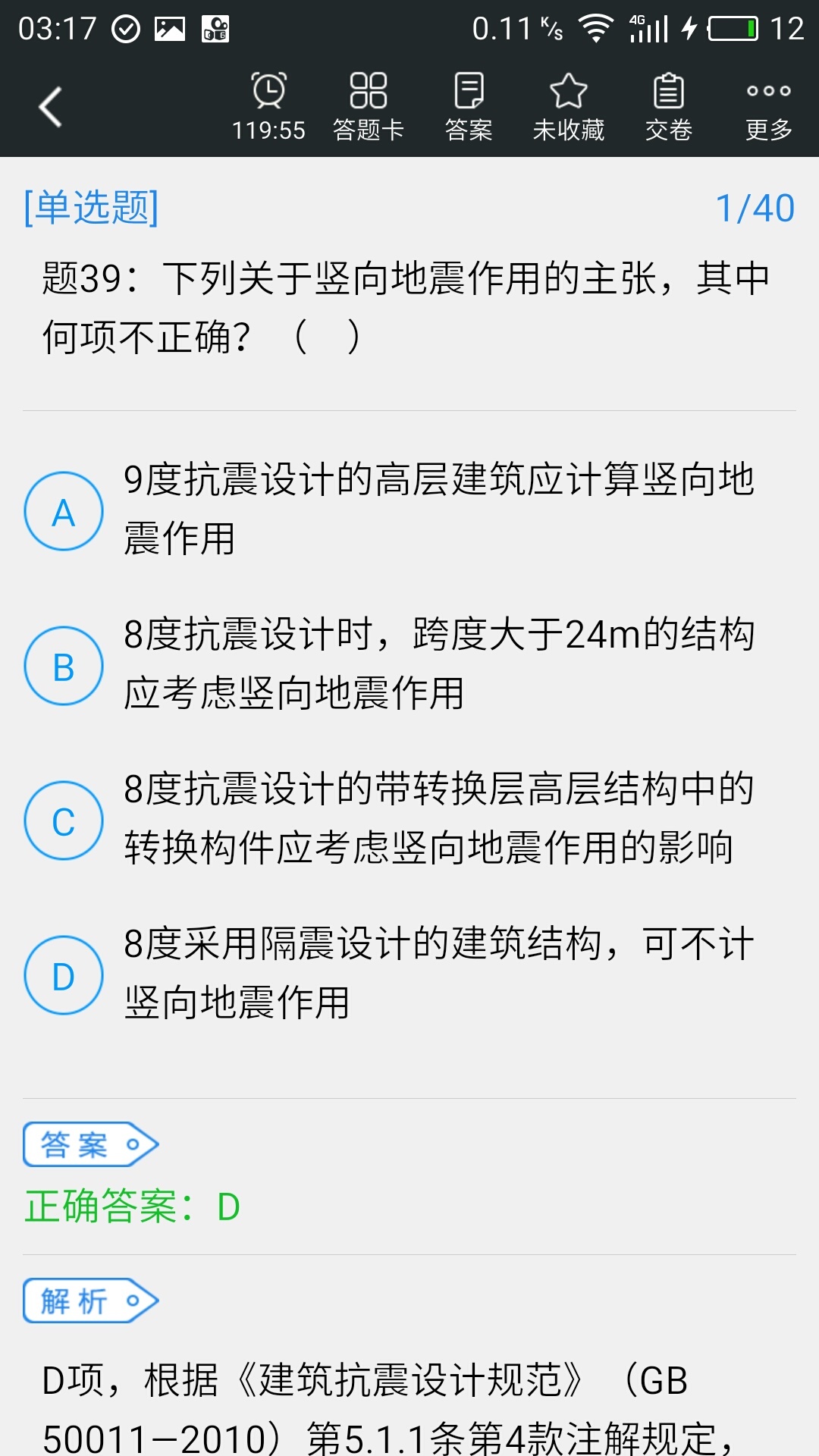 二级结构工程师题库截图3