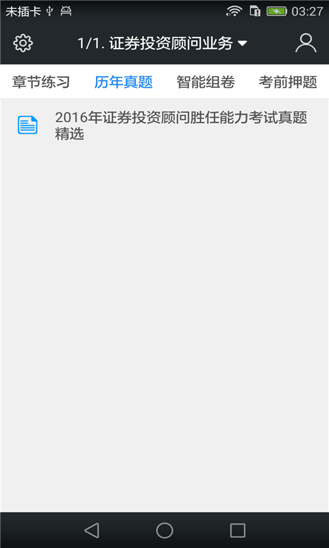 证券投资顾问胜任能力题库截图2