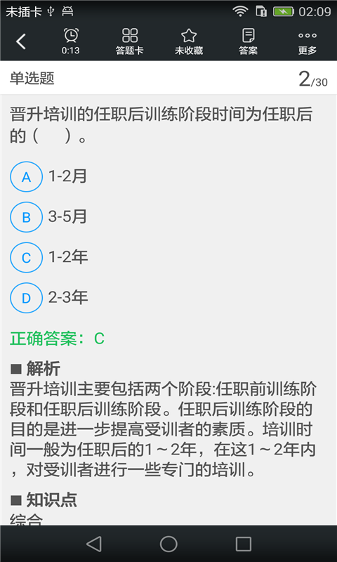 人力资源管理师四级考试题库截图3