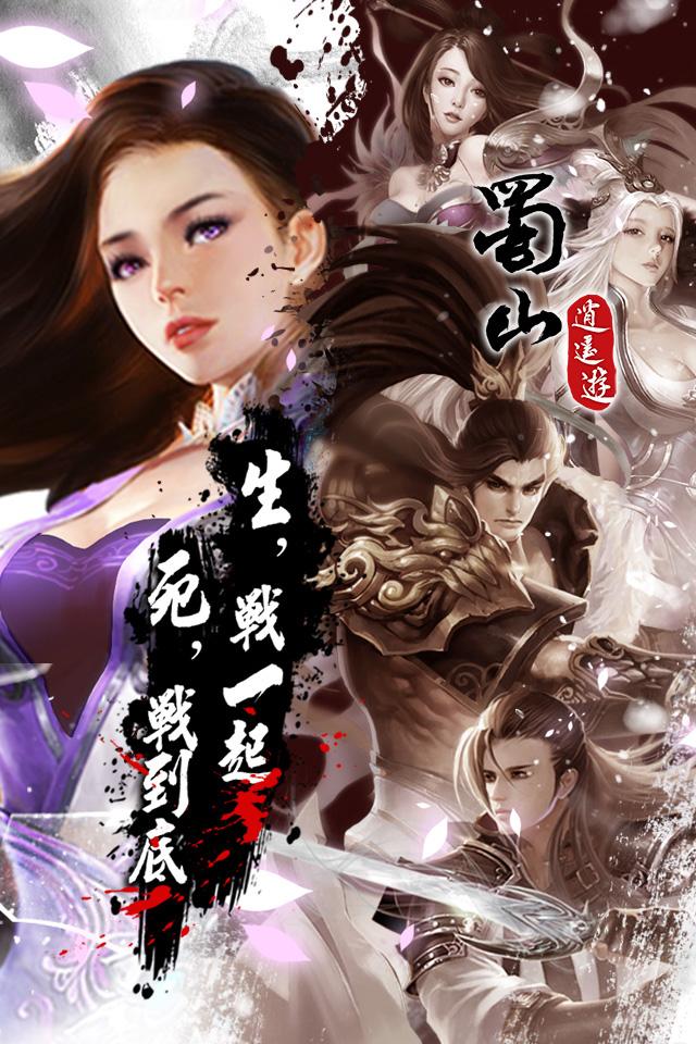 蜀山逍遙遊截图3