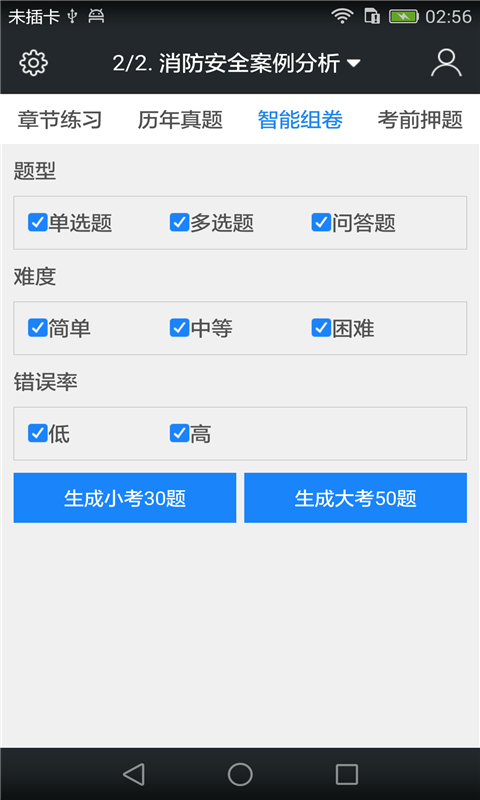 二级消防工程师考试题库截图4