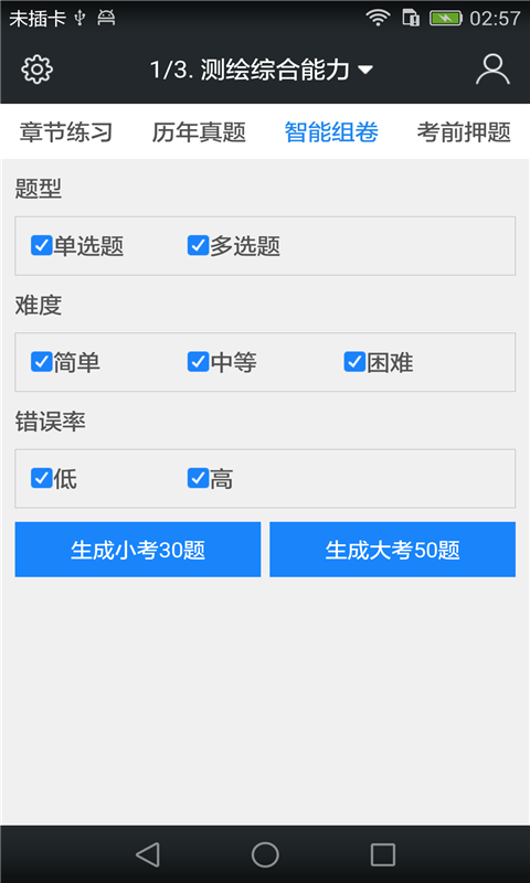 注册测绘师考试题库截图4