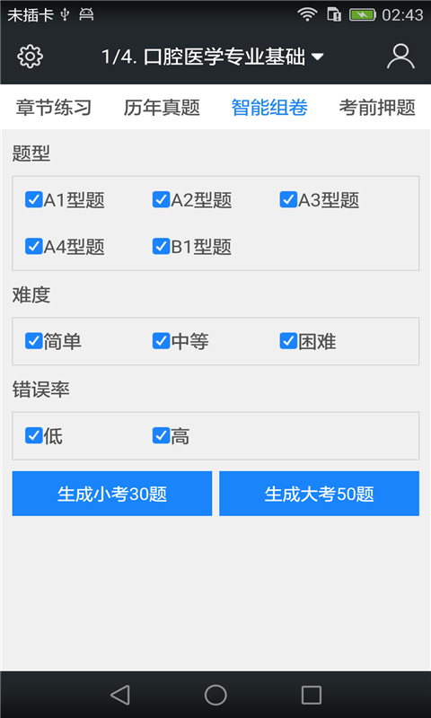 口腔执业助理医师考试题库截图4