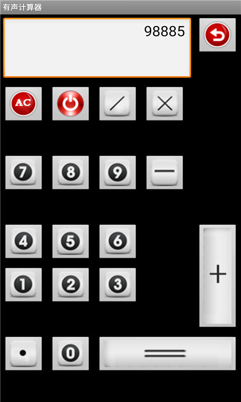 有声计算器截图5