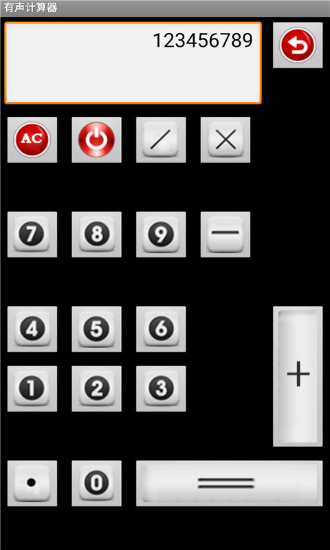 有声计算器截图2