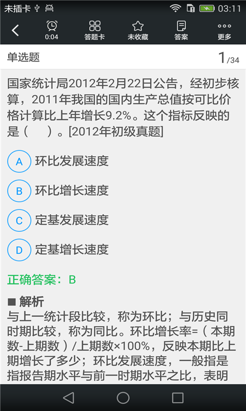 初级助理统计师题库截图3