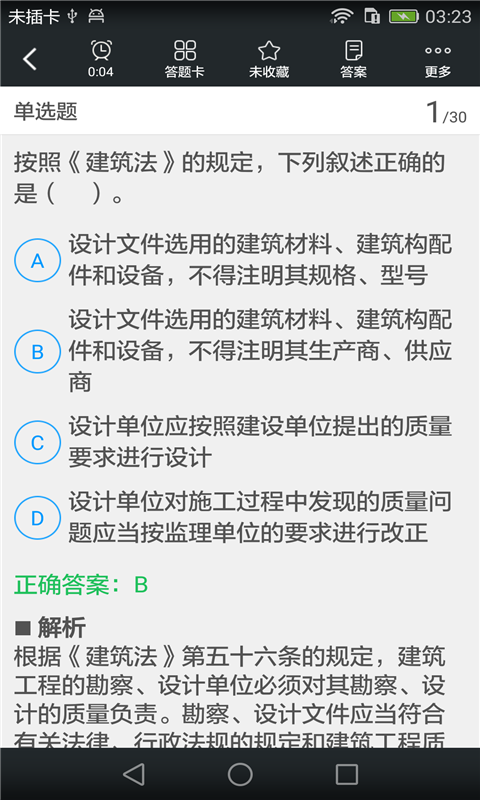 勘察设计注册工程师题库截图3