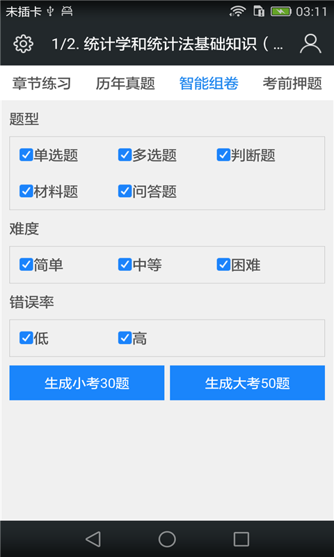 初级助理统计师题库截图4